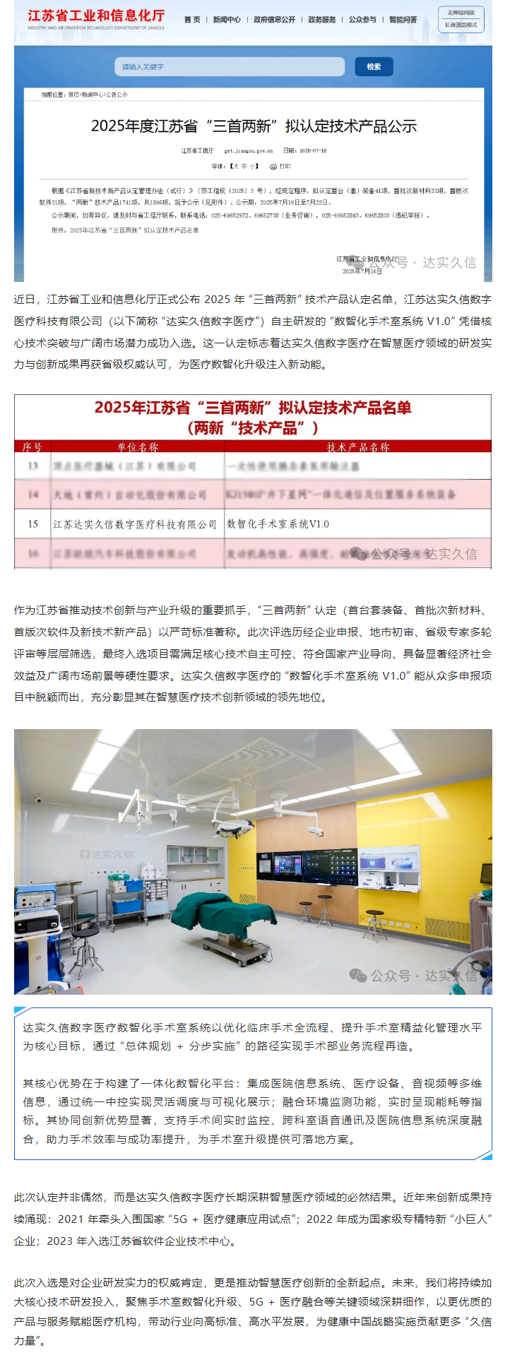 達實久信數字醫療 “數智化手術室系統 V1.0” 獲江蘇省 “三首兩新” 認定1.png